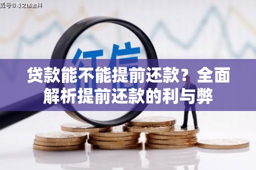 崆峒贷款能不能提前还款？全面解析提前还款的利与弊