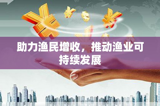 崆峒助力渔民增收，推动渔业可持续发展