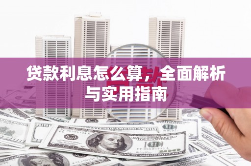 崆峒贷款利息怎么算，全面解析与实用指南