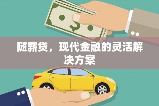 崆峒随薪贷，现代金融的灵活解决方案