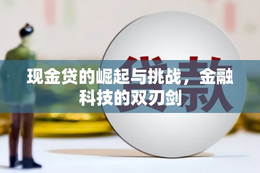 崆峒现金贷的崛起与挑战，金融科技的双刃剑