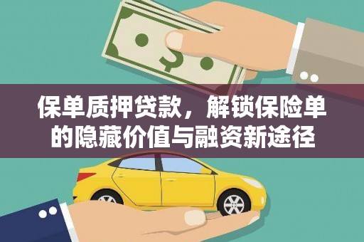 崆峒保单质押贷款，解锁保险单的隐藏价值与融资新途径