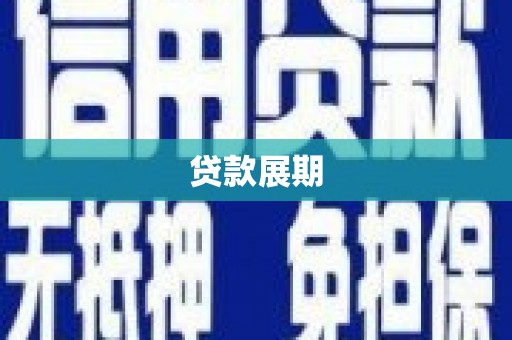 崆峒贷款展期