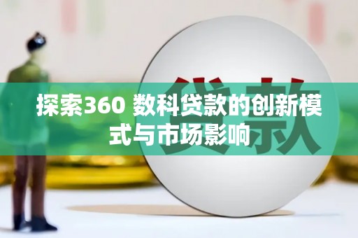 崆峒探索360 数科贷款的创新模式与市场影响