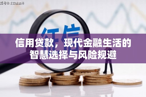 崆峒信用贷款，现代金融生活的智慧选择与风险规避