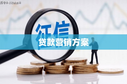 崆峒贷款营销方案