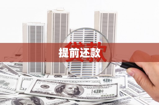 崆峒提前还款