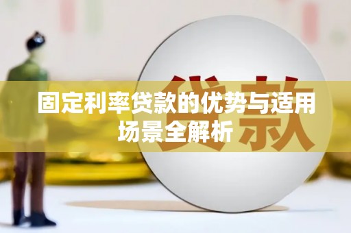 崆峒固定利率贷款的优势与适用场景全解析