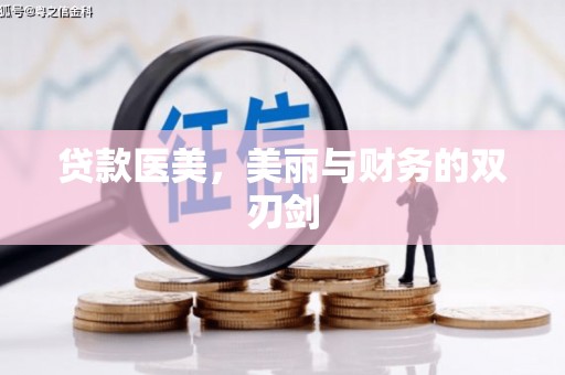 崆峒贷款医美，美丽与财务的双刃剑
