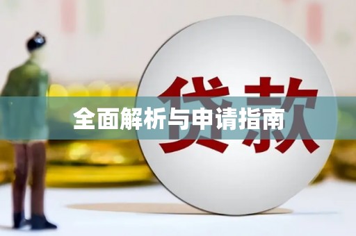 崆峒全面解析与申请指南