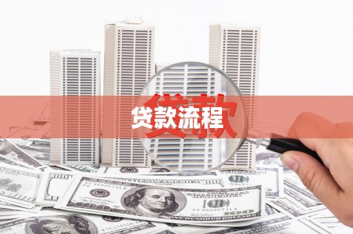 崆峒贷款流程