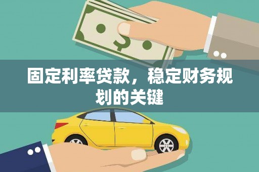 崆峒固定利率贷款，稳定财务规划的关键