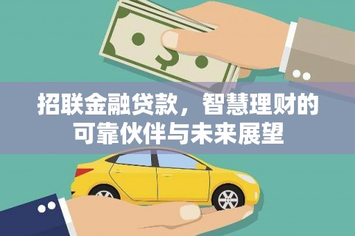 崆峒招联金融贷款，智慧理财的可靠伙伴与未来展望