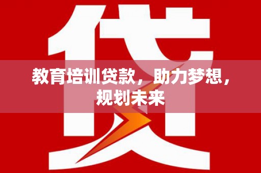 崆峒教育培训贷款，助力梦想，规划未来
