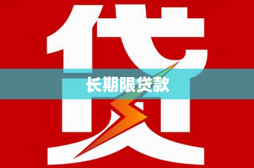崆峒长期限贷款