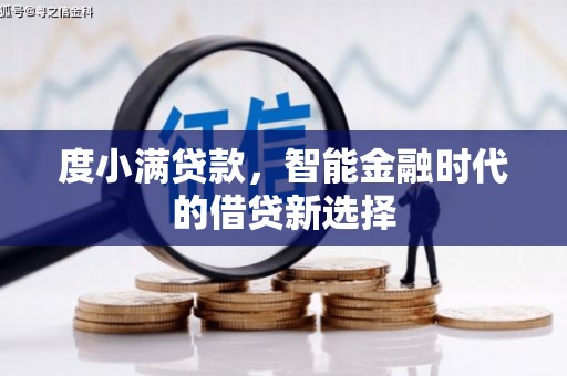 崆峒度小满贷款，智能金融时代的借贷新选择