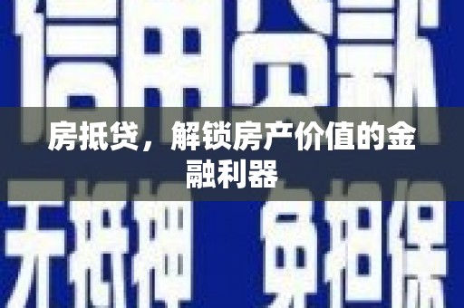 崆峒房抵贷，解锁房产价值的金融利器