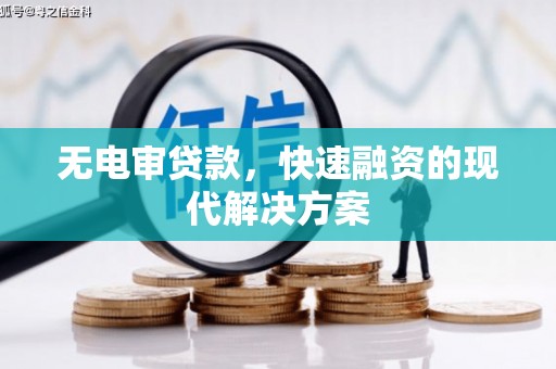崆峒无电审贷款，快速融资的现代解决方案