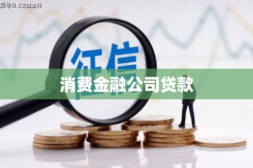 崆峒消费金融公司贷款