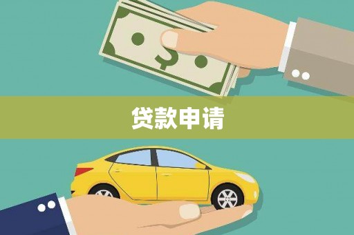 崆峒贷款申请