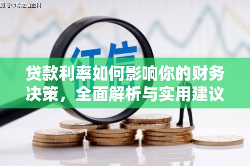 崆峒贷款利率如何影响你的财务决策，全面解析与实用建议
