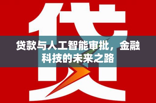 崆峒贷款与人工智能审批，金融科技的未来之路