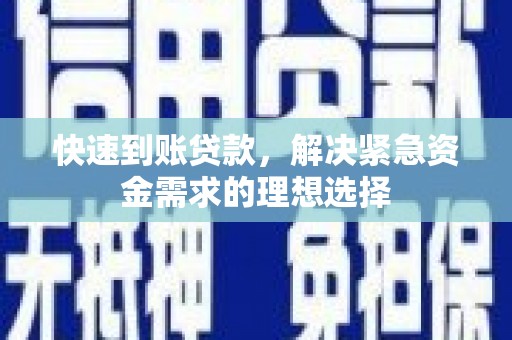 崆峒快速到账贷款，解决紧急资金需求的理想选择