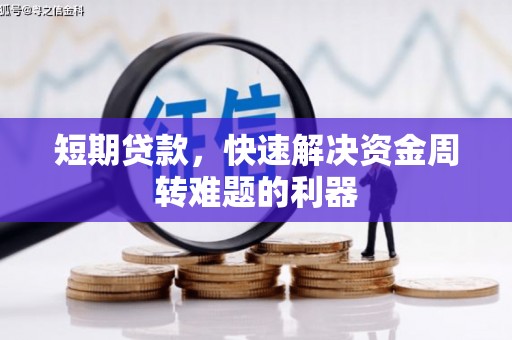 崆峒短期贷款，快速解决资金周转难题的利器