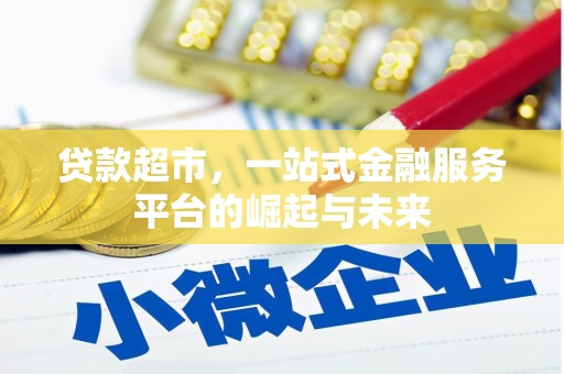 崆峒贷款超市，一站式金融服务平台的崛起与未来