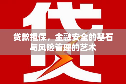 崆峒贷款担保，金融安全的基石与风险管理的艺术