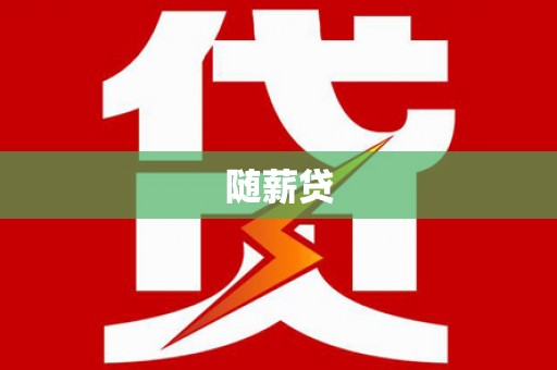 崆峒随薪贷
