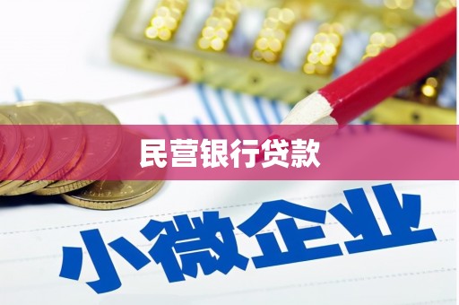 崆峒民营银行贷款
