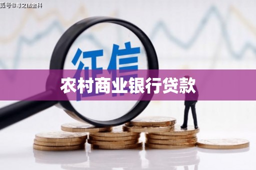 崆峒农村商业银行贷款