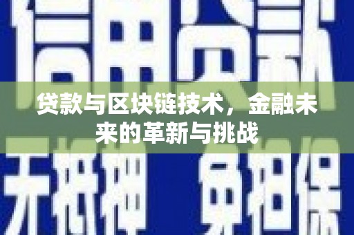 崆峒贷款与区块链技术，金融未来的革新与挑战