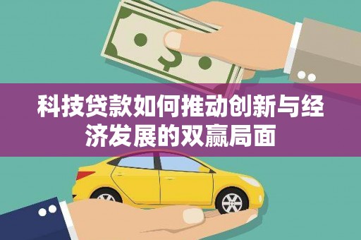 崆峒科技贷款如何推动创新与经济发展的双赢局面