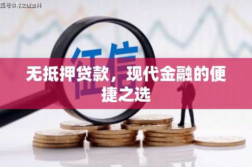崆峒无抵押贷款，现代金融的便捷之选