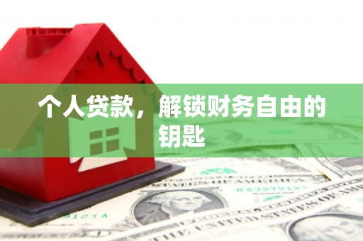 崆峒个人贷款，解锁财务自由的钥匙
