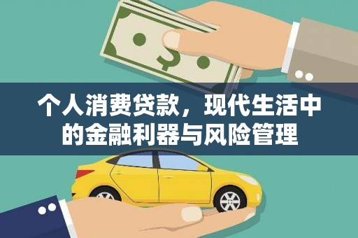 崆峒个人消费贷款，现代生活中的金融利器与风险管理