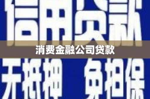 崆峒消费金融公司贷款