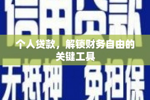 崆峒个人贷款，解锁财务自由的关键工具