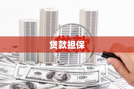 崆峒贷款担保
