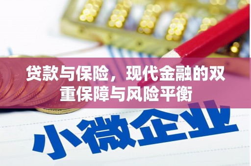 崆峒贷款与保险，现代金融的双重保障与风险平衡