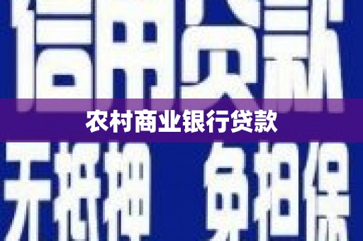 崆峒农村商业银行贷款