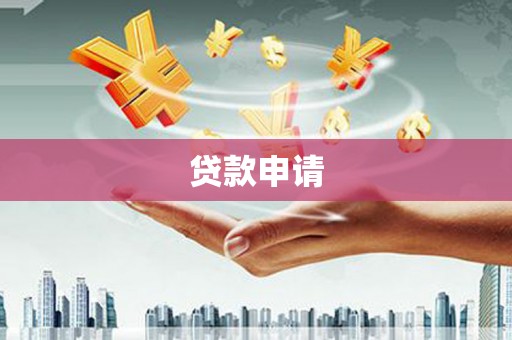 崆峒贷款申请
