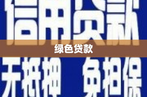 崆峒绿色贷款