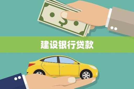 崆峒建设银行贷款