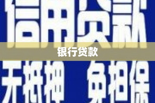 崆峒银行贷款