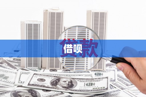 崆峒借呗