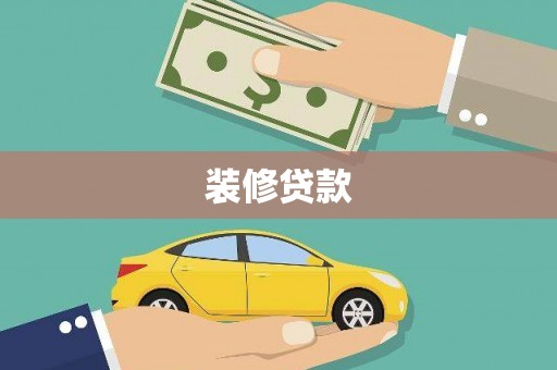 崆峒装修贷款