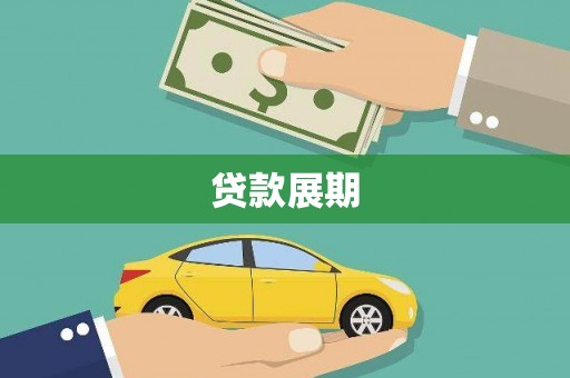 崆峒贷款展期